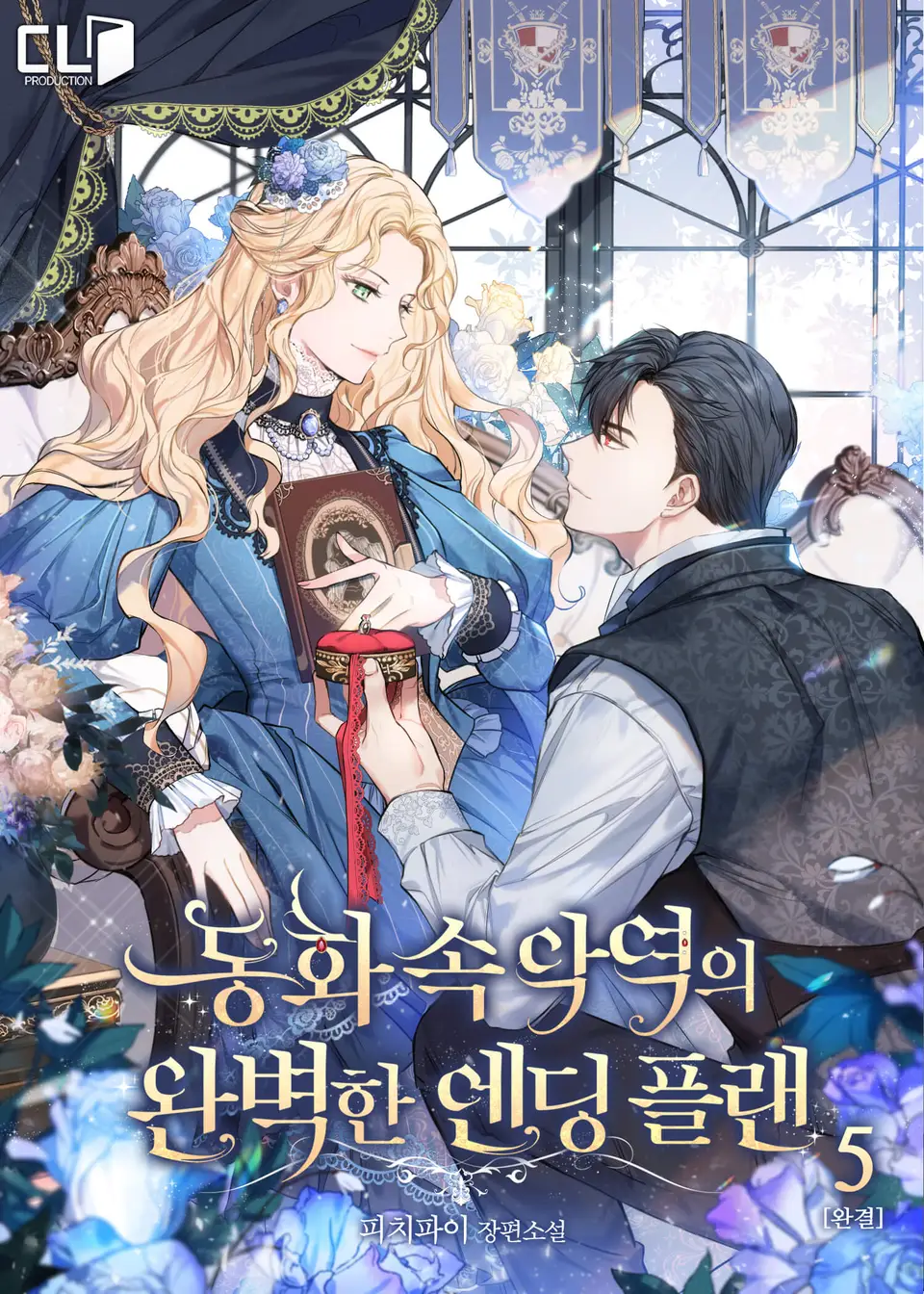 동화 속 악역의 완벽한 엔딩 플랜 5 [Donghwa Sog Ag-yeog-eui Wanbyeoghan Ending Plan 5] (A Perfect Ending Plan of the Villain in a Fairy Tale [Novel], #5)