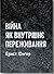 Війна як внутрішнє переживання
