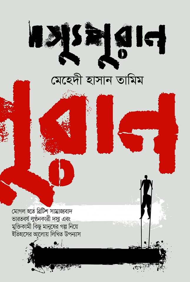 দস্যুপুরাণ (Hardcover)
