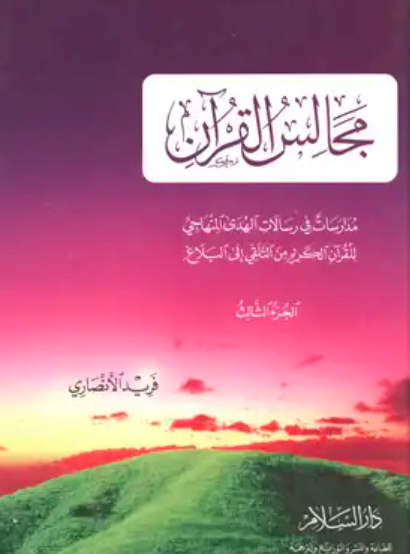مجالس القرآن : مدارسات في رسالات الهدى المنهاجي للقرآن الكريم من التلقي إلى البلاغ - الجزء الثالث (Hardcover)