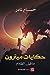 حكايات ميترون ما قبل الظلام by حسام نادر
