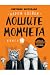 Лошите момчета by Aaron Blabey
