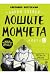 Лошите момчета by Aaron Blabey