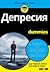 Депресия for dummies