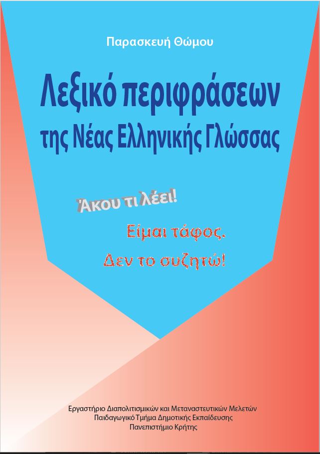 Λεξικό περιφράσεων της Νέας Ελληνικής Γλώσσας (Unknown Binding)