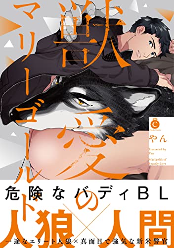 獣愛のマリーゴールド [Marigolds of Beastly Love] (Kindle Edition)
