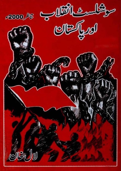 Tanazur 2000 Socialist Inqilab aur Pakistan /تناظر ٢٠٠٠ ء  سوشلسٹ انقلاب اور پاکستان