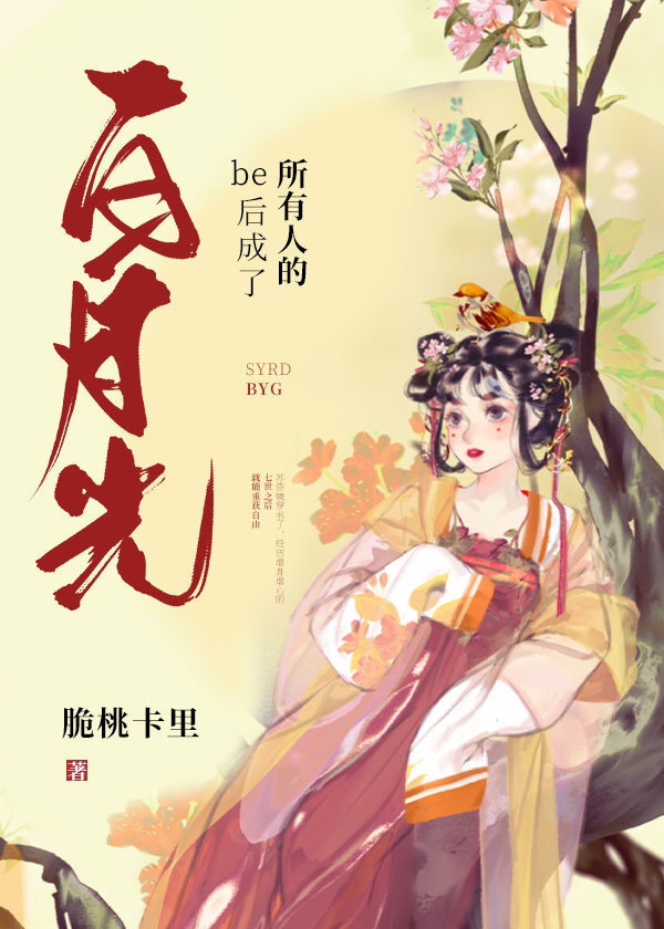 BE sau thành mọi người bạch nguyệt quang