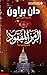 الرمز المفقود (روبرت لانغدون، #3)