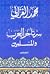 سر تأخر العرب والمسلمين