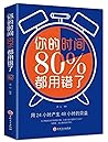 你的时间80％都用错了