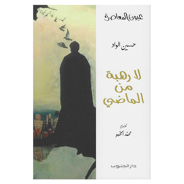 لا رهبة من الماضي (Paperback)