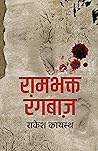 Rambhakt Rangbaaz । रामभक्त रंगबाज़