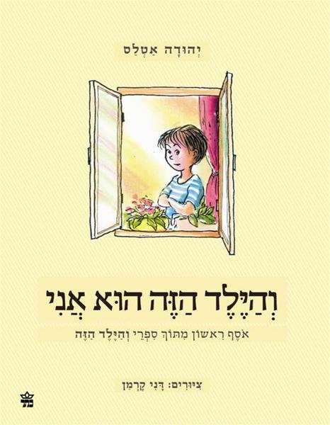 והילד הזה הוא אני: אוסף ראשון מתוך ספרי והילד הזה (Hardcover)