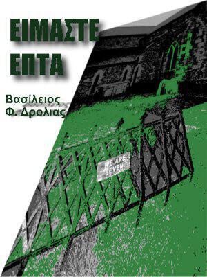 Είμαστε επτά