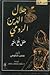 جلال الدين الرومي by بهمن شكوهي