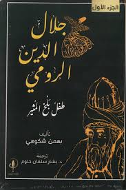 جلال الدين الرومي: طفل بلخ المثير (Paperback)