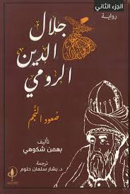 جلال الدين الرومي: صعود النجم (Paperback)