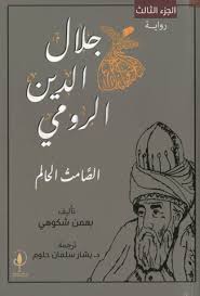 جلال الدين الرومي: الصامت الحالم (Paperback)