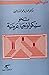 نحو سيكولوجيا عربية by محمد أحمد النابلسي