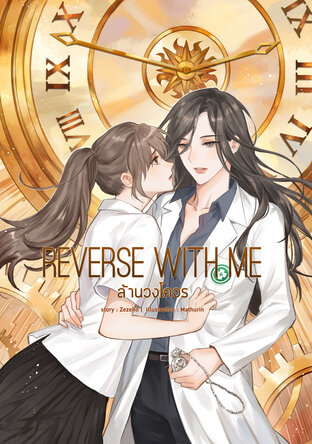 Reverse With Me ล้านวงโคจร (Paperback)