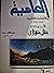 العامية والانتفاضات الفلاحية by عبد الله حنا