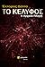 Το Κέλυφος  Η Αρχαία Πληγή (Το κέλυφος, #1)
