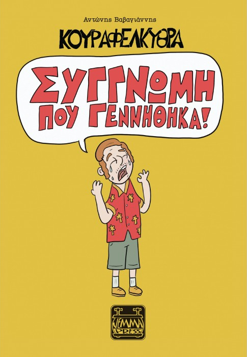 Κουραφέλκυθρα – Συγγνώμη που γεννήθηκα!