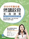 健康輕鬆飽住瘦：低醣飲食生活提案 (Traditional Chinese Edition)