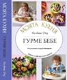 Моята кухня: Гурме бебе