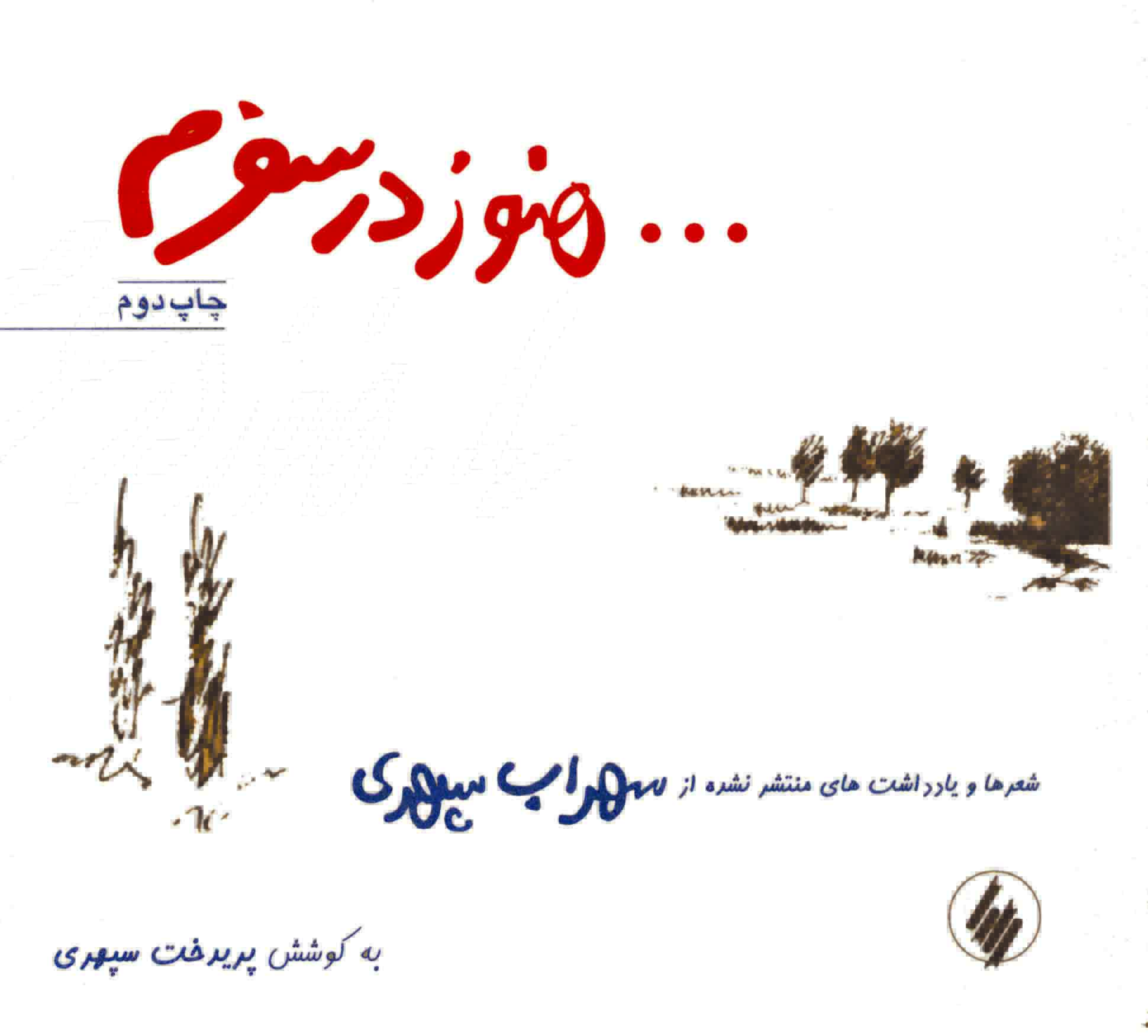 هنوز در سفرم... (Hardcover)