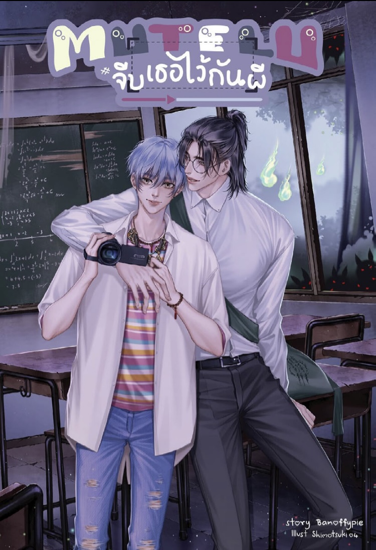 MUTELU จีบเธอไว้กันผี (ebook)
