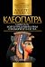 Клеопатра: Царицата, която предизвика Рим и покори вечността