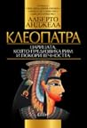 Клеопатра: Царица...