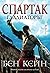 Спартак - Гладиаторът (Спартак, #1)