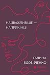 Найважливіше – на...