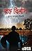 রক্ত বিলাস