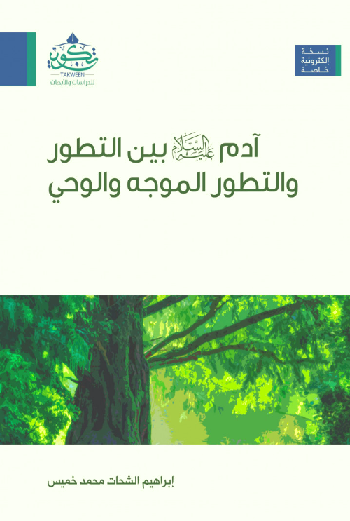 آدم عليه السلام بين التطور والتطور الموجه والوحي