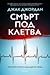 Смърт под клетва