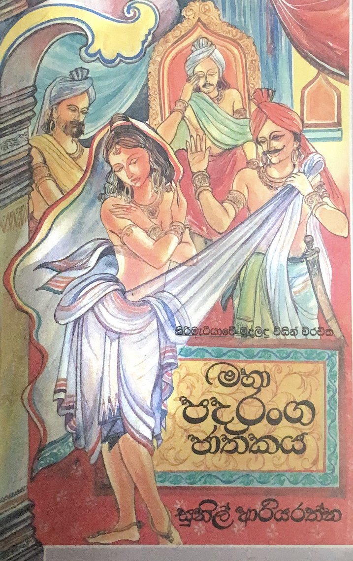 මහා පදරංග ජාතකය (Paperback)