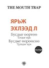Ярьж эхлээд л бус...