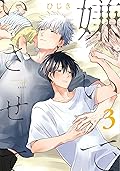 嫌いでいさせて 3 (Kiraide Isasete, #3)