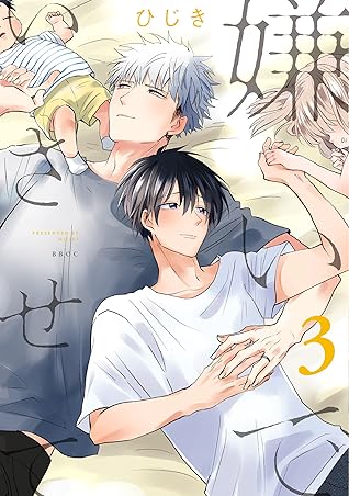 嫌いでいさせて 3 [Kirai de Isasete 3]