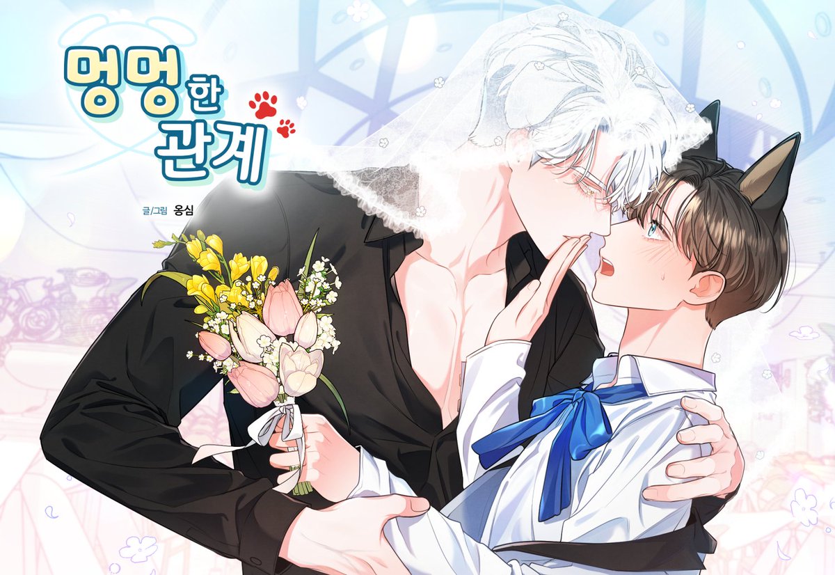 멍멍한 관계 (ebook)