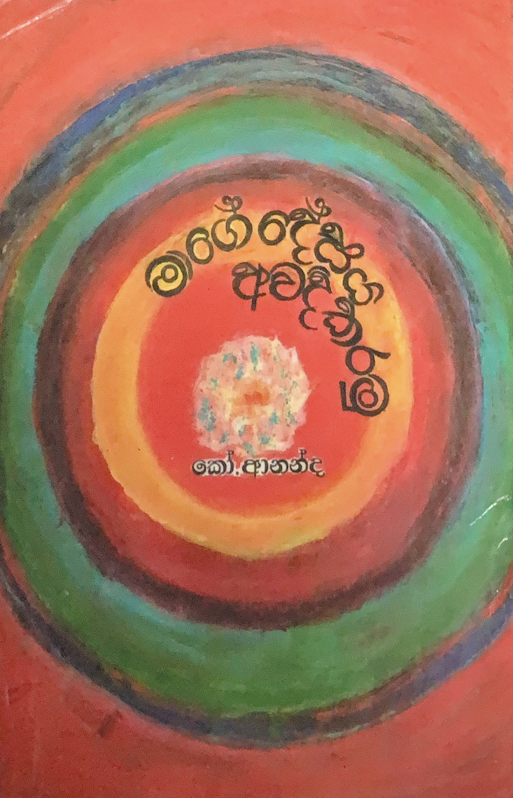 මාගේ දේසය අවදිකරමු (Paperback)