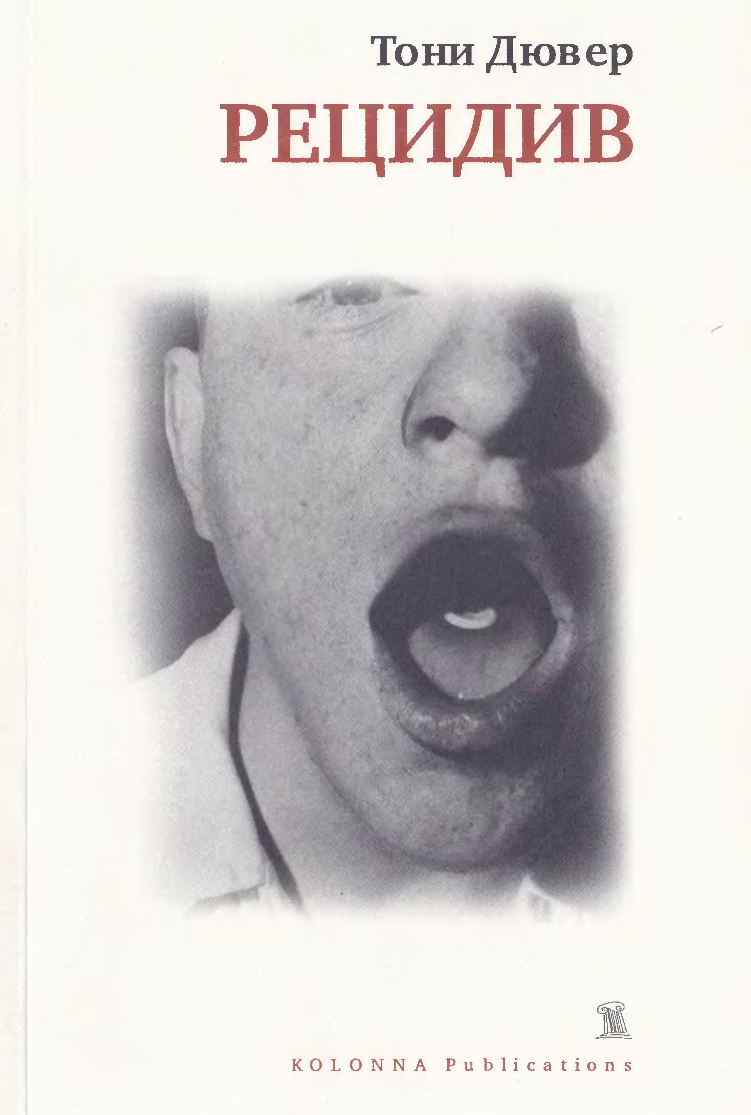 Рецидив (Paperback)