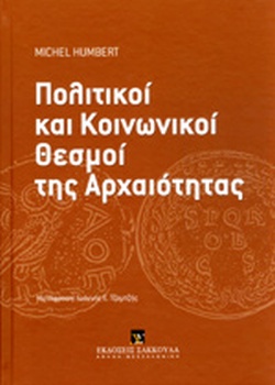 Πολιτικοί και κοινωνικοί θεσμοί της Αρχαιότητας