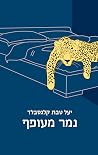 נמר מעופף