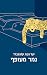 נמר מעופף by Yael Tevet Klagsbald נמר מעופף by Yael Tevet Klagsbald