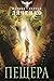 Пещера